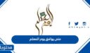 متى يوافق يوم المعلم 2026 في جميع الدول العربية