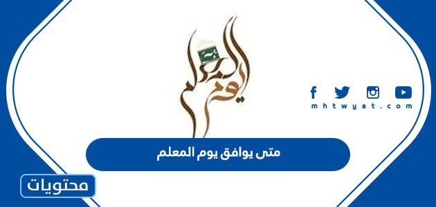 متى يوافق يوم المعلم 2024 في جميع الدول العربية