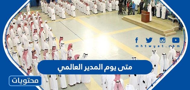 متى يوم المدير العالمي 2025