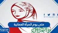 متى يوم المرأة العمانية 2025