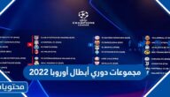 مجموعات دوري أبطال أوروبا 2022