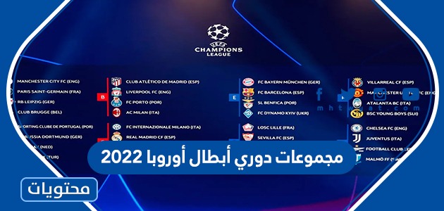 مجموعات دوري أبطال أوروبا 2022