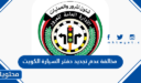 كم قيمة مخالفة عدم تجديد دفتر السيارة الكويت 2025