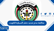 كم قيمة مخالفة عدم تجديد دفتر السيارة الكويت 2025