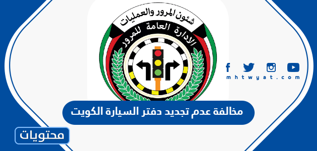 كم قيمة مخالفة عدم تجديد دفتر السيارة الكويت 2025