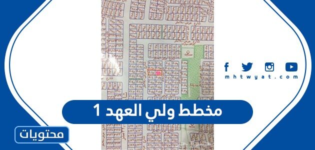 صور مخطط ولي العهد 1 في مكة 1447