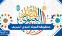مخطوطة المولد النبوي الشريف 2026 جديدة