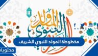 مخطوطة المولد النبوي الشريف 2025 جديدة