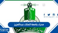 قائمة مدراء جامعة الملك عبدالعزيز كاملة 2022