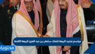 مراسم تجديد البيعة للملك سلمان بن عبد العزيز البيعة الثامنة