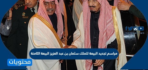 مراسم تجديد البيعة للملك سلمان بن عبد العزيز البيعة الثامنة