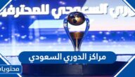 جدول مراكز الدوري السعودي 2022 / 2023