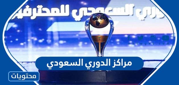 جدول مراكز الدوري السعودي 2022 / 2023