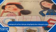 مرام تحب الطبخ ومازالت مبتدئة، وأعطتها أمها كتاب طبخ؛ لتقرأه. لماذا أعطت الأم ابنتها الكتاب؟