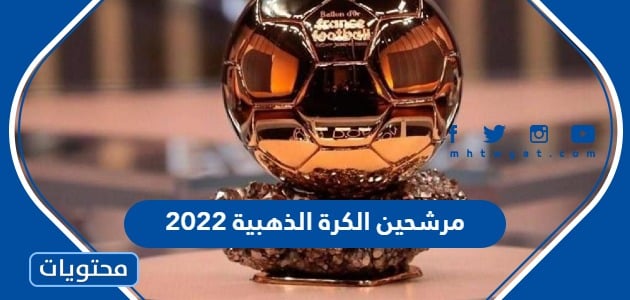 قائمة مرشحين الكرة الذهبية 2022 كاملة