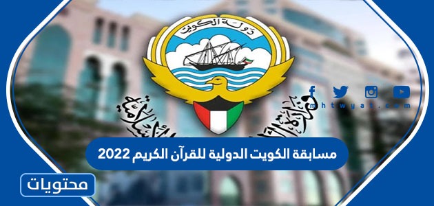 تفاصيل مسابقة الكويت الدولية للقرآن الكريم 2022