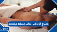 مساج الرياض زيارات منزلية فلبينية