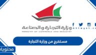 طلب مستخرج من وزارة التجارة الكويت 2023