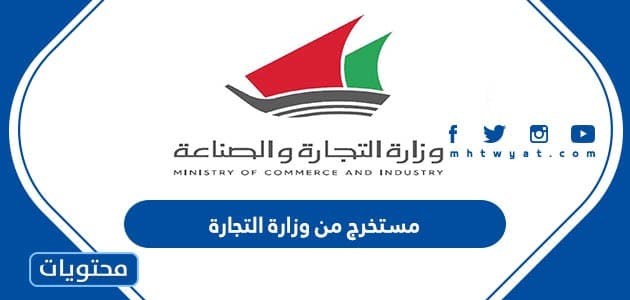 طلب مستخرج من وزارة التجارة الكويت 2023