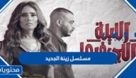 ما هو مسلسل زينة الجديد 2022