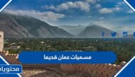 ما هي مسميات عمان قديما