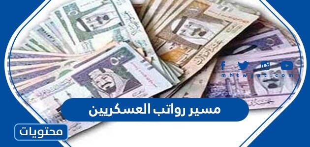 مسير رواتب العسكريين 1447 في السعودية
