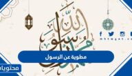 مطوية عن الرسول والسيرة النبوية جاهزة للطباعة