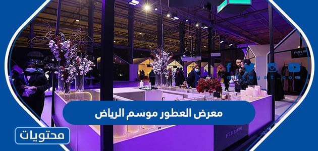 معرض العطور موسم الرياض 2022 المشاركون واوقات الدوام