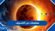 معلومات عن الكسوف ، ما هو وكيف يحدث بالتفصيل