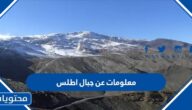 معلومات عن جبال اطلس