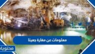 معلومات عن مغارة جعيتا