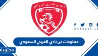 معلومات عن نادي العربي السعودي