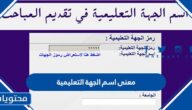 معنى اسم الجهة التعليمية في التقديم على المباحث