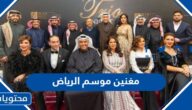 قائمة مغنين موسم الرياض 1444