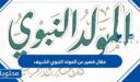 مقال قصير عن المولد النبوي الشريف 2026