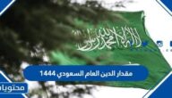 مقدار الدين العام السعودي 1444