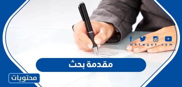 50 مقدمة بحث جاهزة للنسخ والطباعة تصلح لجميع البحوث 2025