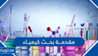 أفضل 20 مقدمة بحث كيمياء جاهزة للنسخ والطباعة 2025