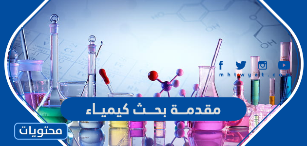 أفضل 20 مقدمة بحث كيمياء جاهزة للنسخ والطباعة 2025