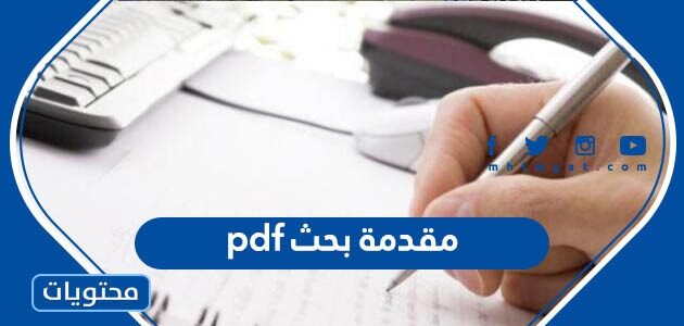 أفضل 20 مقدمة بحث pdf جاهزة للتحميل والطباعة 2025