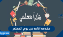 مقدمه اذاعه عن يوم المعلم