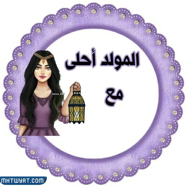 ملصقات المولد النبوي الشريف 1444هـ