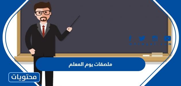 ملصقات يوم المعلم 2025 جاهزة للطباعة