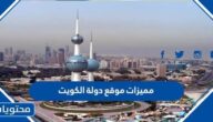 مميزات موقع دولة الكويت