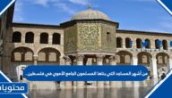 من أشهر المساجد التي بناها المسلمون الجامع الأموي في فلسطين .