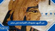 من أشهر معبودات الفراعنه في مصر