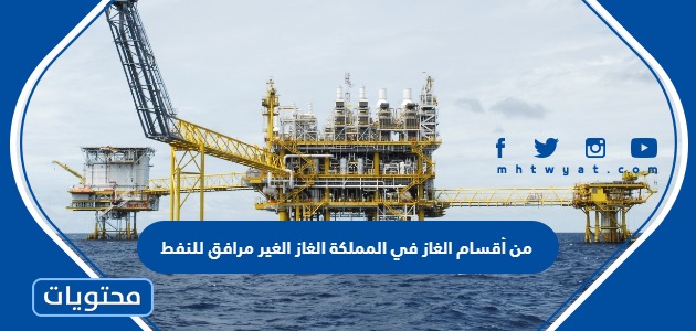 من أقسام الغاز في المملكة الغاز الغير مرافق للنفط .