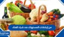من إرشادات المستهلك عند شراء الغذاء