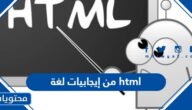 من إيجابيات لغة html