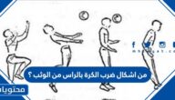 من اشكال ضرب الكرة بالراس من الوثب ؟